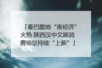 秦巴腹地“夜经济”火热 陕西汉中文旅消费场景持续“上新”