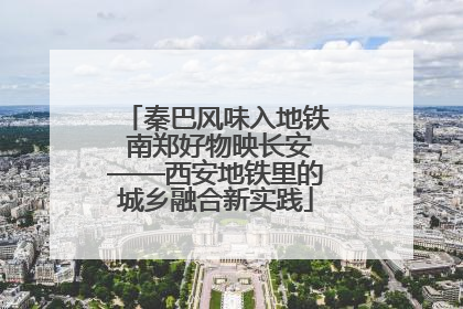 秦巴风味入地铁 南郑好物映长安——西安地铁里的城乡融合新实践
