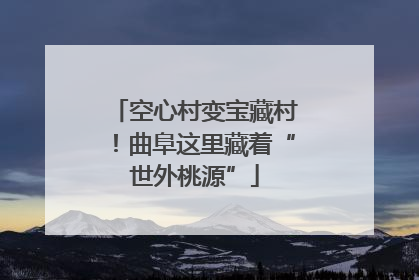 空心村变宝藏村！曲阜这里藏着“世外桃源”