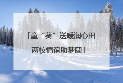 童“葵”送暖润心田 两校情谊助梦圆