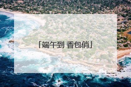 端午到 香包俏