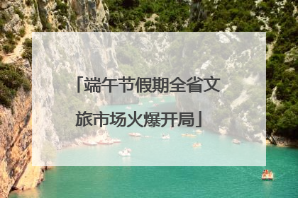 端午节假期全省文旅市场火爆开局