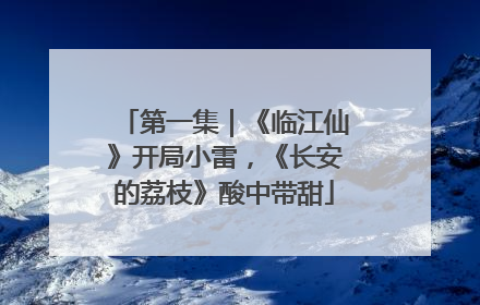 第一集｜《临江仙》开局小雷，《长安的荔枝》酸中带甜