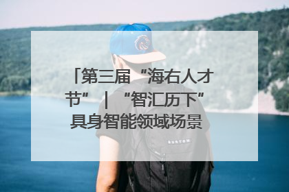 第三届“海右人才节”｜“智汇历下” 具身智能领域场景对接会举办