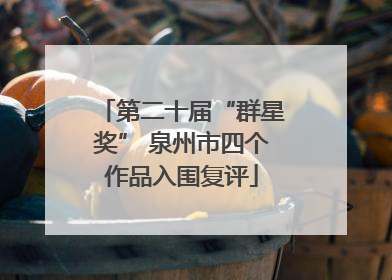 第二十届“群星奖” 泉州市四个作品入围复评