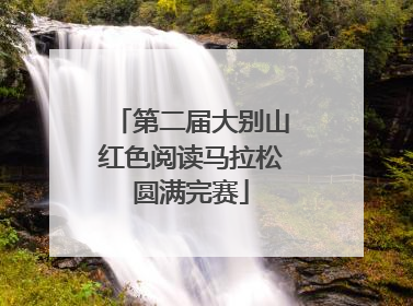 第二届大别山红色阅读马拉松圆满完赛