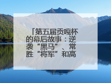 第五届贡嘎杯的幕后故事：逆袭“黑马”、常胜“将军”和高原上的“体育奇迹”丨微纪录