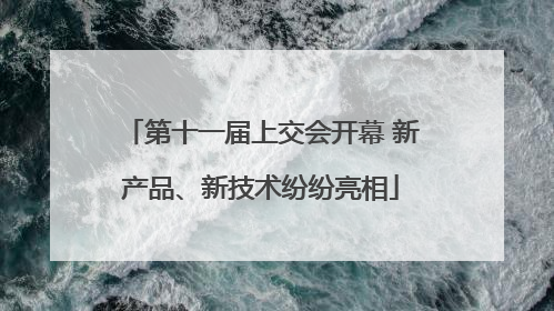 第十一届上交会开幕 新产品、新技术纷纷亮相