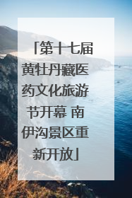 第十七届黄牡丹藏医药文化旅游节开幕 南伊沟景区重新开放