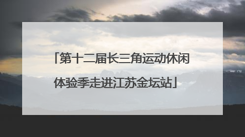 第十二届长三角运动休闲体验季走进江苏金坛站