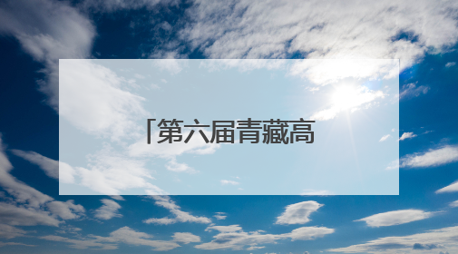 第六届青藏高原生态文明建设论坛成功举办