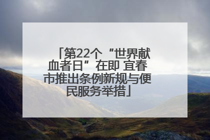 第22个“世界献血者日”在即 宜春市推出条例新规与便民服务举措