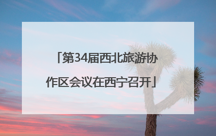 第34届西北旅游协作区会议在西宁召开