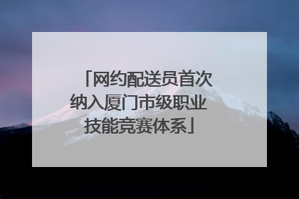 网约配送员首次纳入厦门市级职业技能竞赛体系