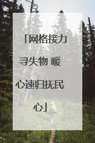网格接力寻失物 暖心速归抚民心
