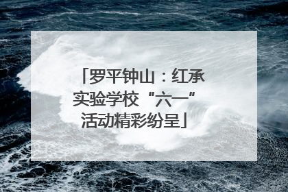 罗平钟山：红承实验学校“六一”活动精彩纷呈