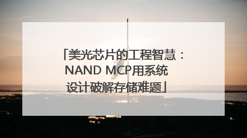 美光芯片的工程智慧：NAND MCP用系统设计破解存储难题