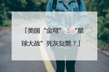 美国“金穹”：“星球大战”死灰复燃？