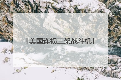 美国连损三架战斗机