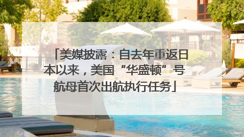 美媒披露：自去年重返日本以来，美国“华盛顿”号航母首次出航执行任务