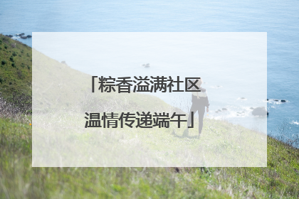 粽香溢满社区 温情传递端午