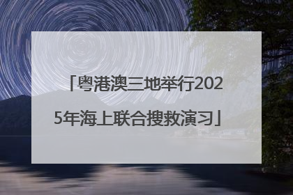 粤港澳三地举行2025年海上联合搜救演习