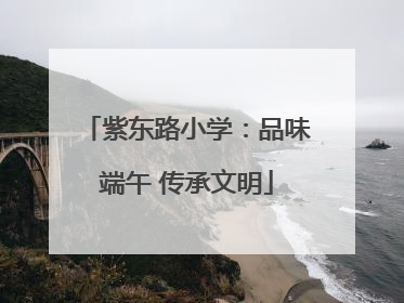 紫东路小学：品味端午 传承文明