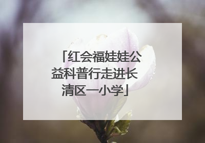 红会福娃娃公益科普行走进长清区一小学