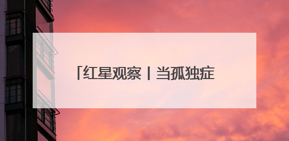 红星观察丨当孤独症、阿尔茨海默病、脑胶质瘤遇上脑机接口，成都科研改变医学图景