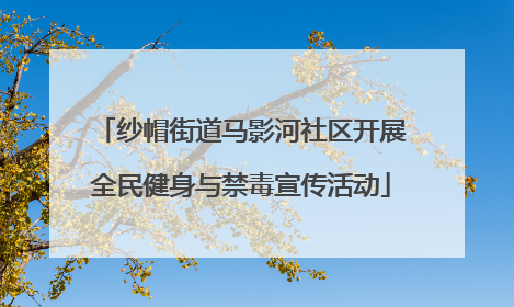 纱帽街道马影河社区开展全民健身与禁毒宣传活动