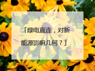 绿电直连，对新能源影响几何？