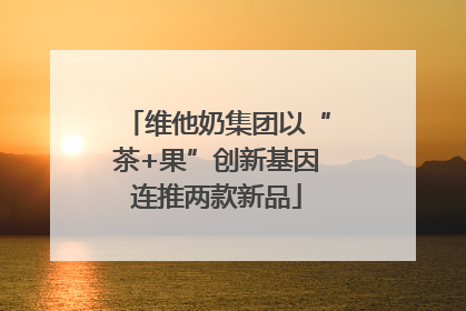 维他奶集团以“茶+果”创新基因连推两款新品