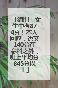绵阳一女生中考874分！本人回应：语文140分在意料之外，班上平均分845分以上