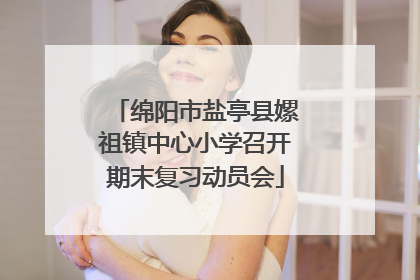 绵阳市盐亭县嫘祖镇中心小学召开期末复习动员会