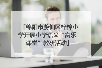 绵阳市游仙区梓棉小学开展小学语文“富乐课堂”教研活动
