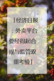经济日报：外卖平台要经得起合规与监管双重考验