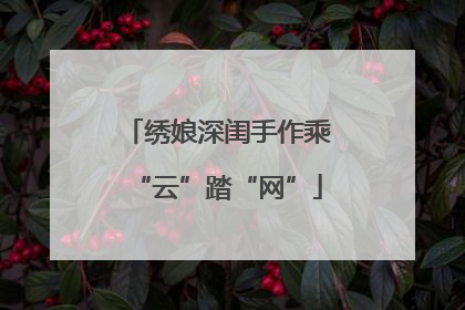 绣娘深闺手作乘“云”踏“网”