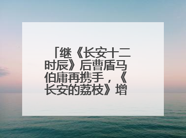 继《长安十二时辰》后曹盾马伯庸再携手，《长安的荔枝》增加全新人物线