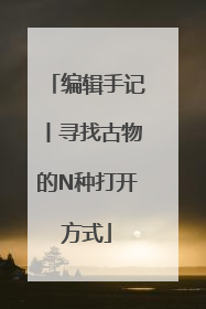 编辑手记丨寻找古物的N种打开方式