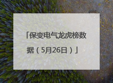 保变电气龙虎榜数据（5月26日）