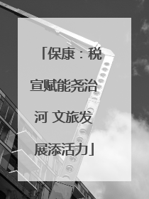 保康：税宣赋能尧治河 文旅发展添活力