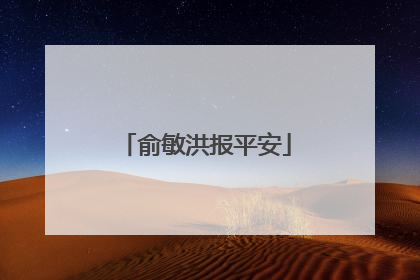 俞敏洪报平安