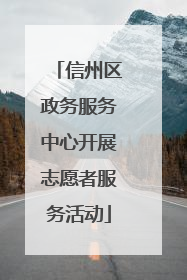 信州区政务服务中心开展志愿者服务活动