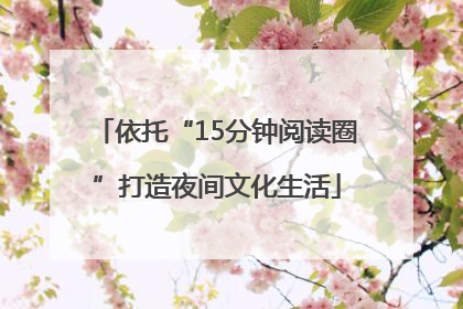 依托“15分钟阅读圈”打造夜间文化生活