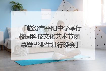临汾市平阳中学举行校园科技文化艺术节闭幕暨毕业生壮行晚会