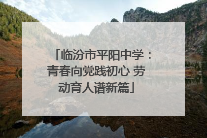 临汾市平阳中学：青春向党践初心 劳动育人谱新篇