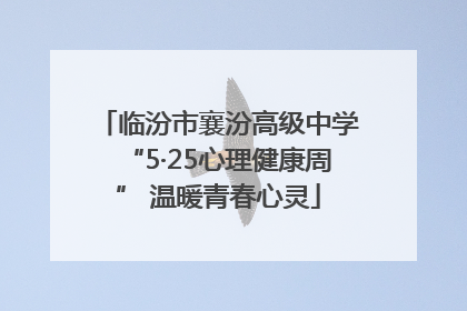 临汾市襄汾高级中学“5·25心理健康周” 温暖青春心灵
