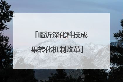临沂深化科技成果转化机制改革