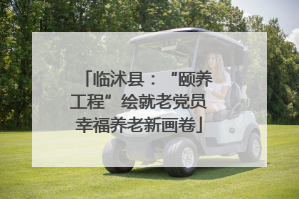 临沭县：“颐养工程”绘就老党员幸福养老新画卷