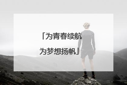 为青春续航 为梦想扬帆